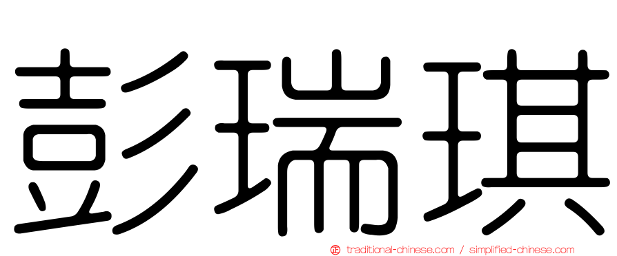 彭瑞琪
