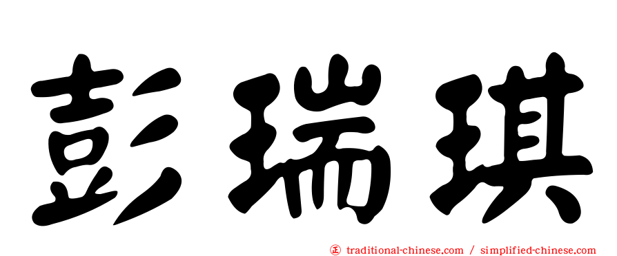 彭瑞琪