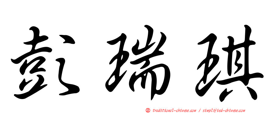 彭瑞琪
