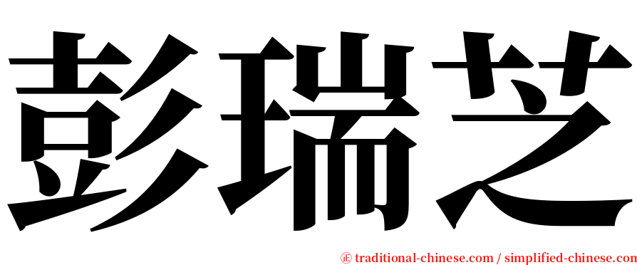 彭瑞芝 serif font
