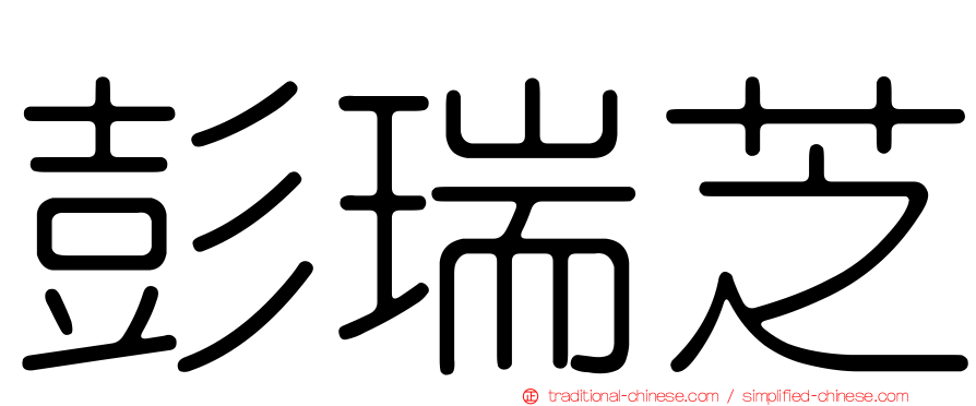 彭瑞芝