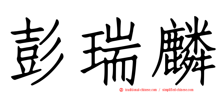 彭瑞麟