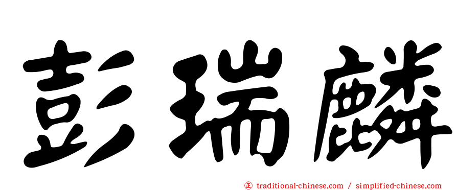 彭瑞麟