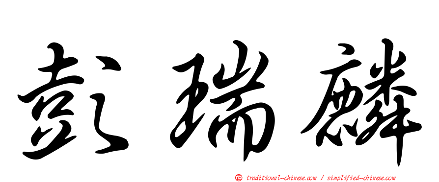 彭瑞麟