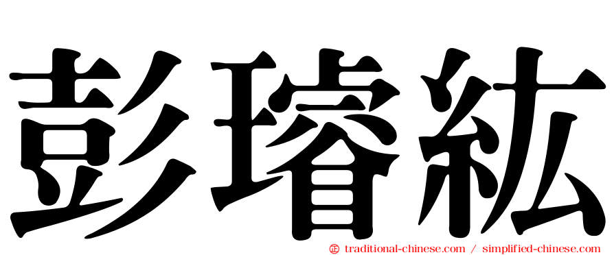 彭璿紘