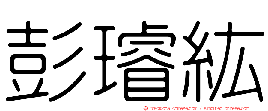 彭璿紘