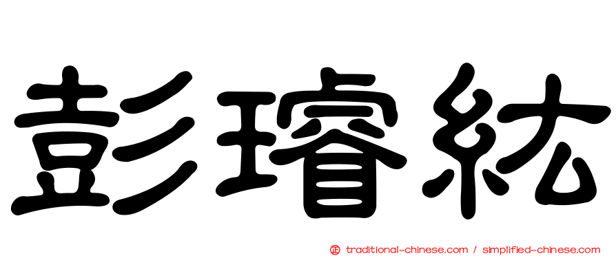 彭璿紘