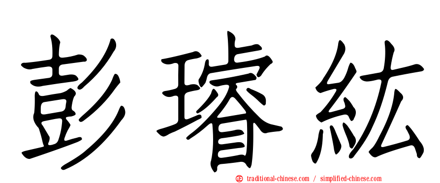 彭璿紘