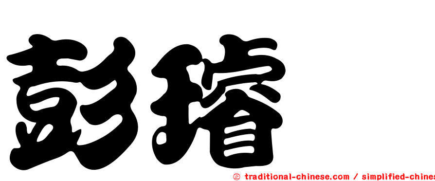 彭璿紘