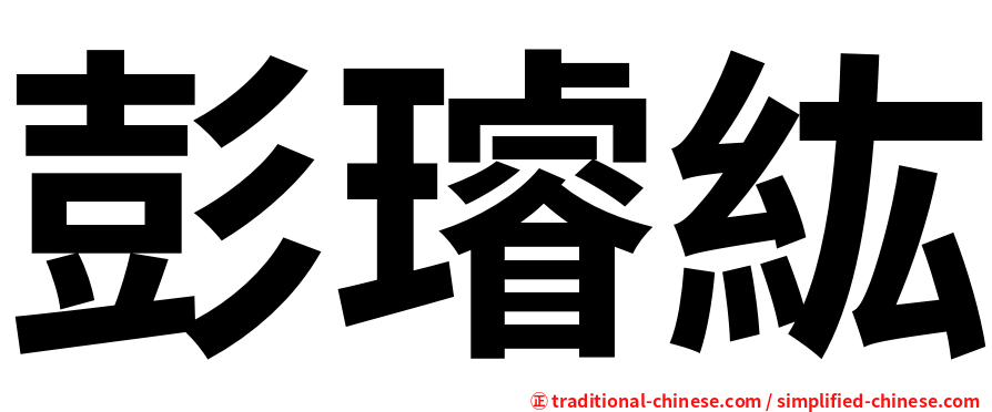 彭璿紘