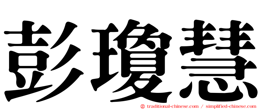 彭瓊慧