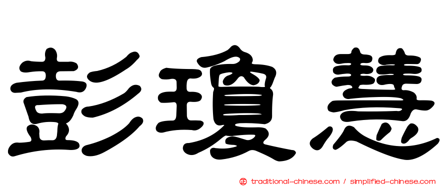 彭瓊慧
