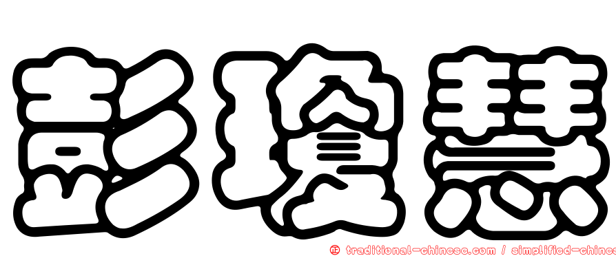 彭瓊慧
