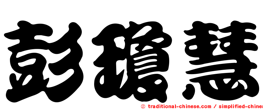 彭瓊慧