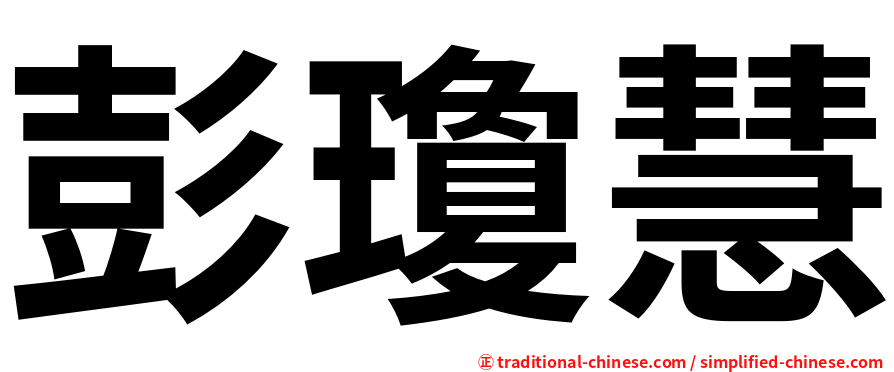 彭瓊慧