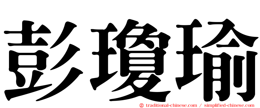 彭瓊瑜