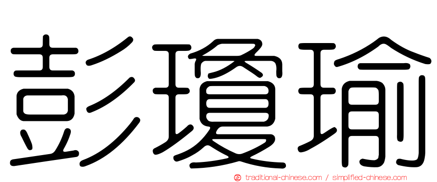 彭瓊瑜