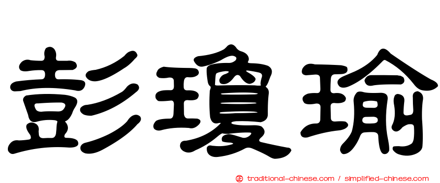 彭瓊瑜