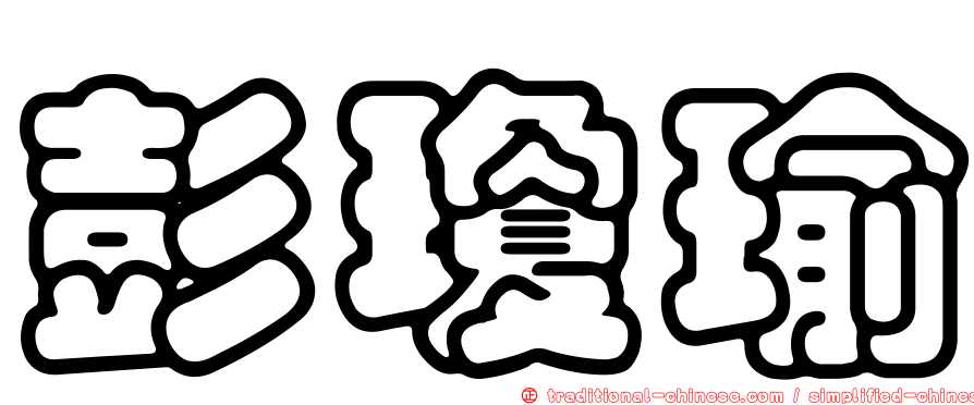 彭瓊瑜