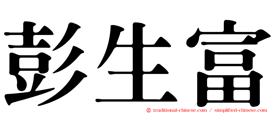 彭生富