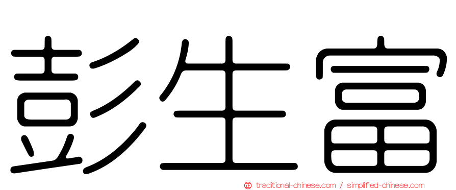 彭生富
