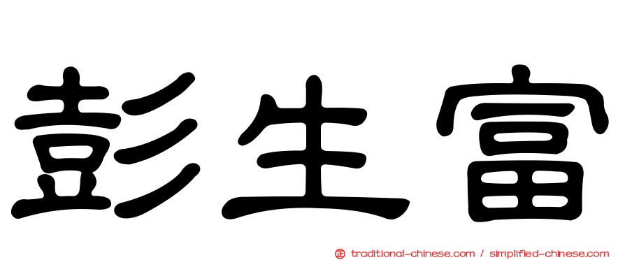 彭生富
