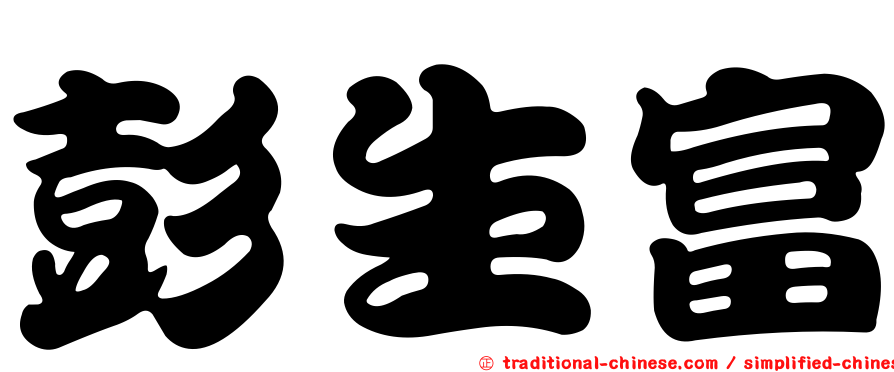 彭生富
