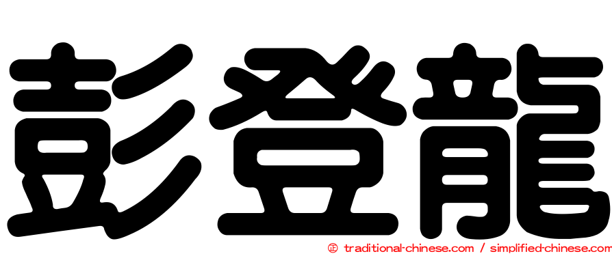 彭登龍