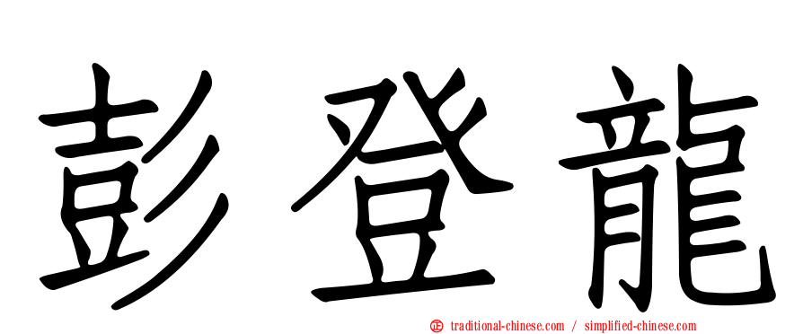彭登龍