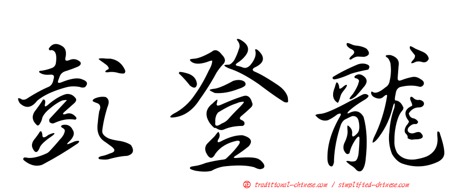 彭登龍