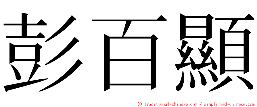 彭百顯 ming font