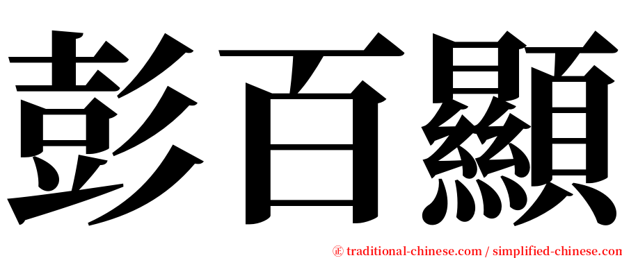 彭百顯 serif font