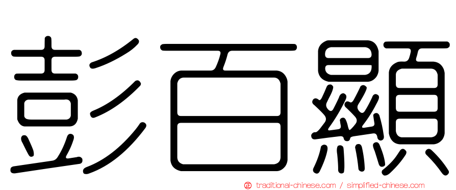 彭百顯