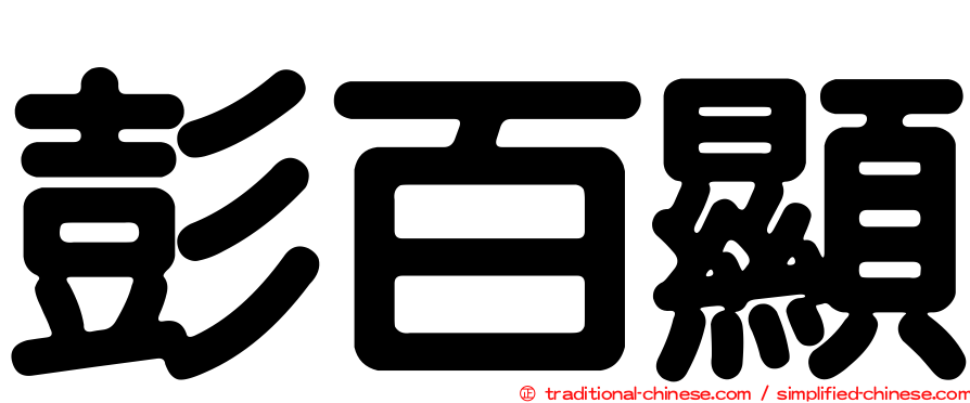 彭百顯