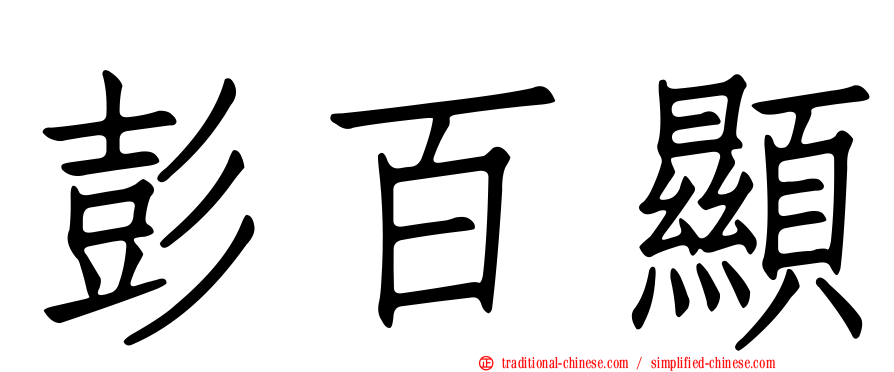 彭百顯