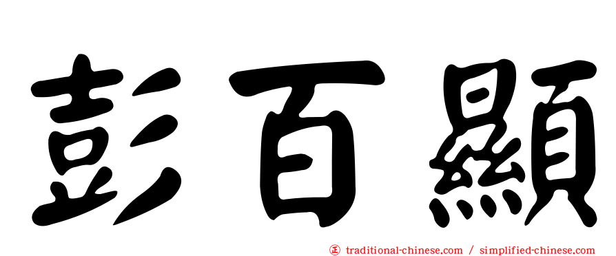 彭百顯