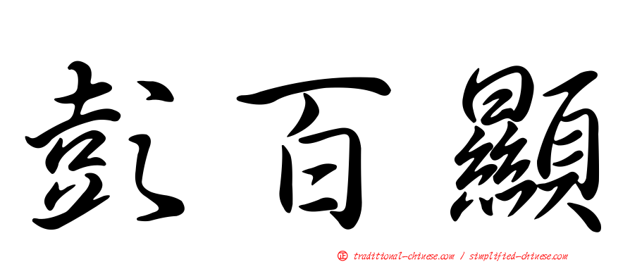 彭百顯