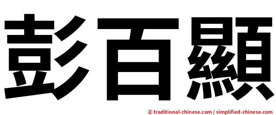 彭百顯