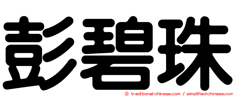 彭碧珠