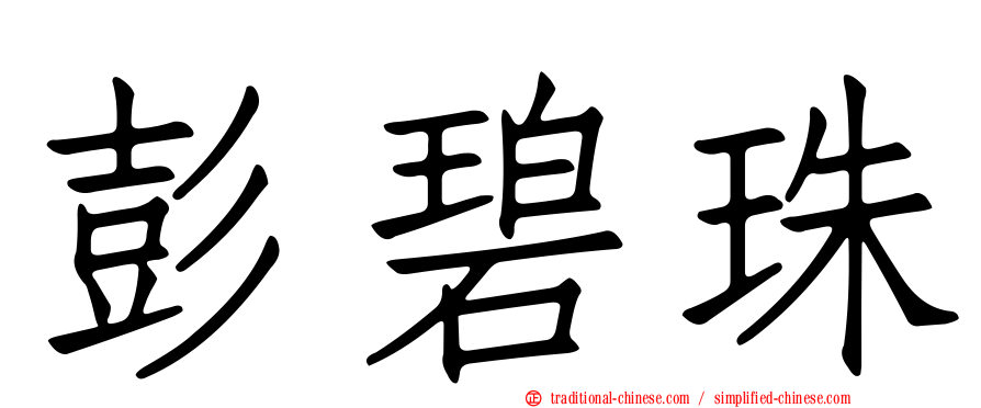 彭碧珠
