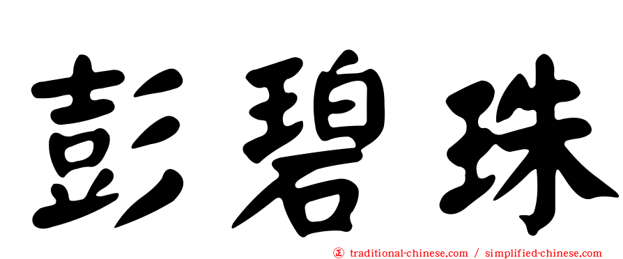 彭碧珠