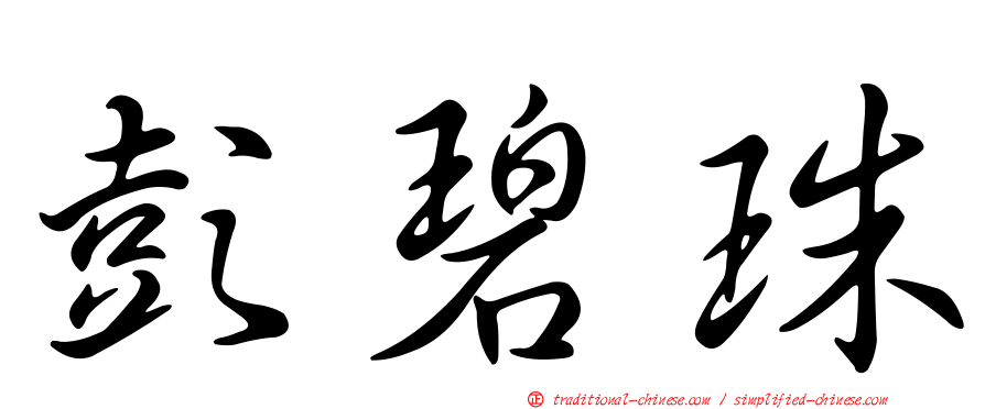 彭碧珠