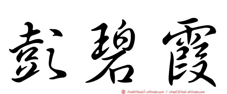 彭碧霞