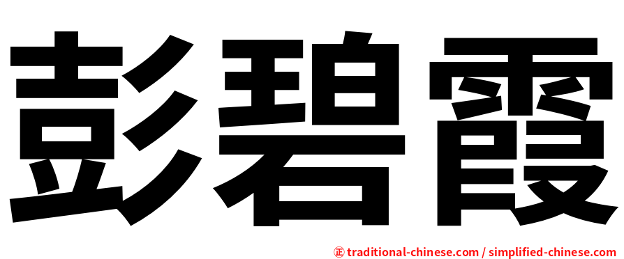 彭碧霞