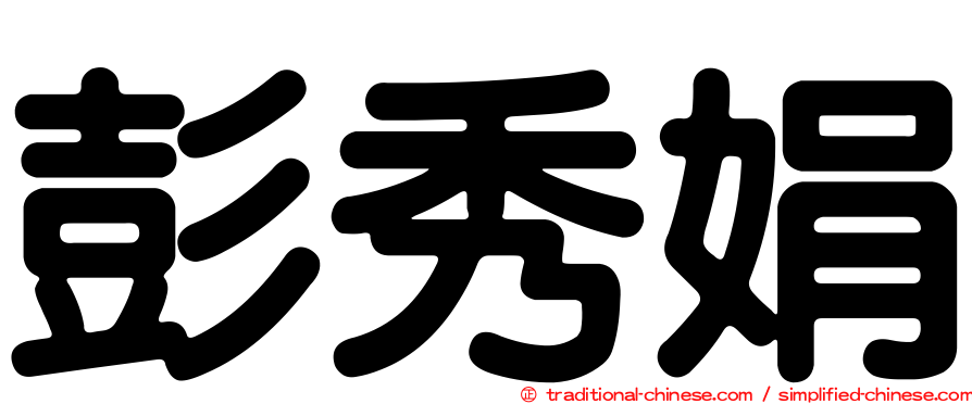 彭秀娟