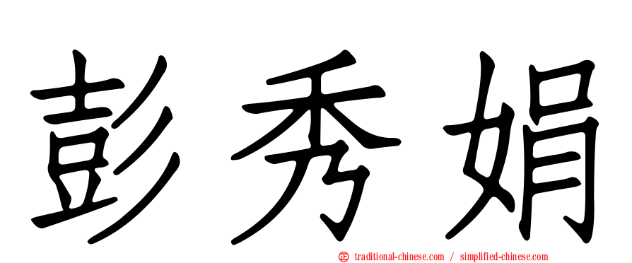 彭秀娟
