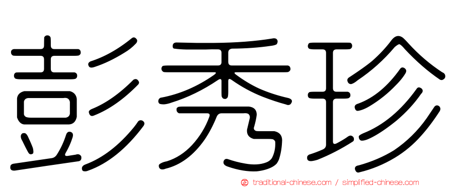 彭秀珍