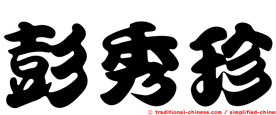 彭秀珍