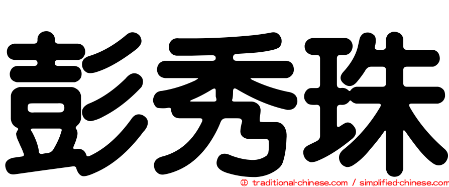 彭秀珠