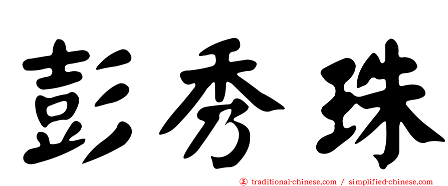彭秀珠